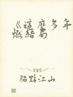 《这么多年》李燃结局