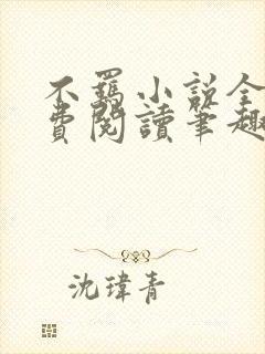 不羁小说全文免费阅读笔趣阁