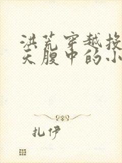 洪荒穿越投胎通天腹中的小说封面