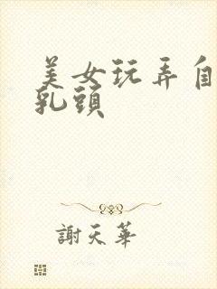 美女玩弄自己的乳头封面