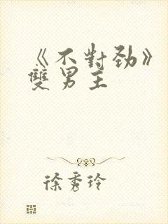 《不对劲》骨科双男主