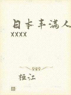 日本丰满人妻xxxxx