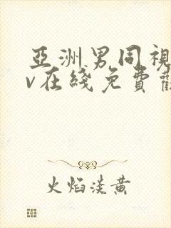 亚洲男同视频gv在线免费观看