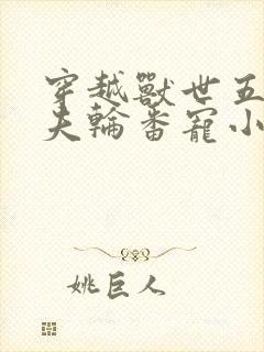 穿越兽世五个兽夫轮番宠小说