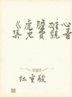 《虎胆雄心》全集免费观看封面