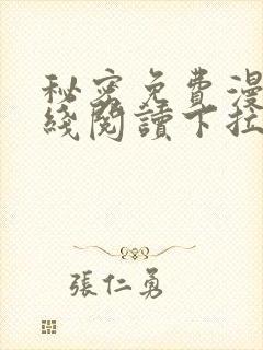 秘密免费漫画在线阅读下拉式