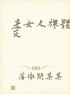 老女人裸体性激交