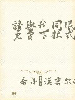 请与我同眠漫画免费下拉式六漫画