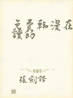 免费韩漫在线阅读的