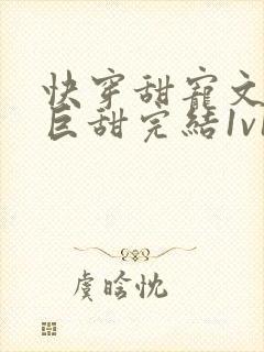 快穿甜宠文推荐巨甜完结1v1封面