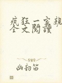 疯狂一家亲徐海全文阅读