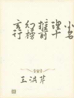 玄幻推理小说排行榜前十名封面