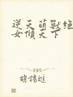 逆天萌兽绝世妖女倾天下