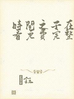 时间之子在线观看免费完整版高清封面