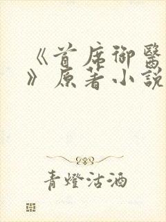 《首席御医曾毅》原著小说