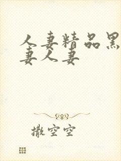 人妻精品黑人人妻人妻封面