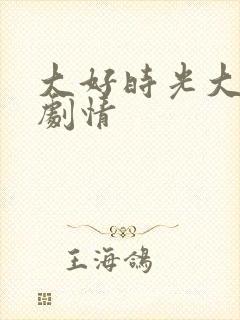 大好时光大结局剧情