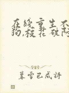 在线重生不当舔狗,校花破防了封面