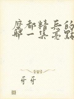 魔都精兵的奴隶哪一集亮点