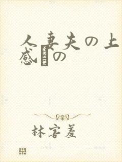 人妻夫の上司犯感との封面
