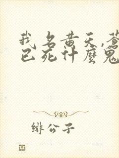 我名黄天,苍天已死什么鬼下载