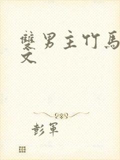 双男主竹马高干文封面