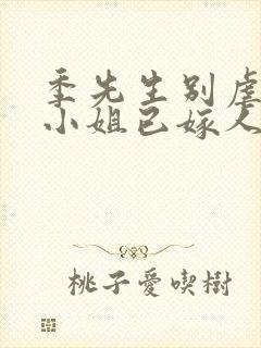 季先生别虐了舒小姐已嫁人短剧封面