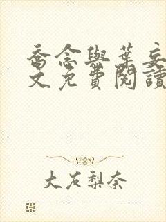 乔念与叶妄川全文免费阅读