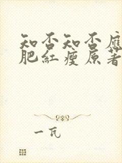 知否知否应是绿肥红瘦原著大结局