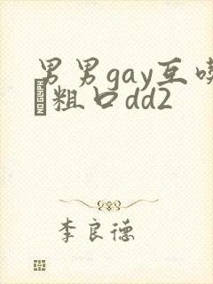 男男gay互吃鳮粗口dd2