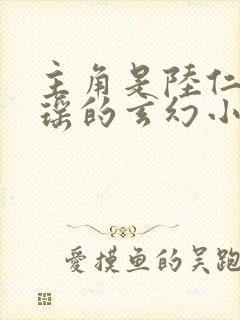 主角是陆仁云青瑶的玄幻小说的名字