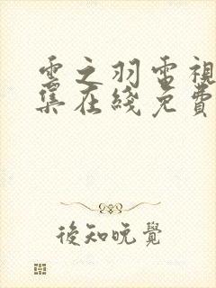 云之羽电视剧全集在线免费观看