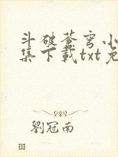 斗破苍穹小说全集下载txt免费下载