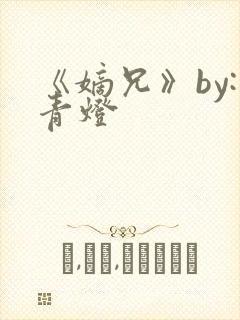 《嫡兄》by:青灯