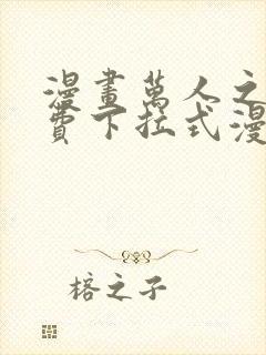 漫画万人之上免费下拉式漫画封面