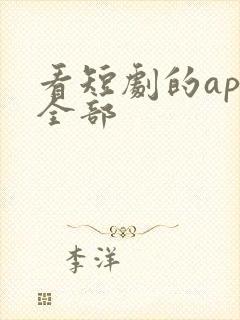 看短剧的app全部