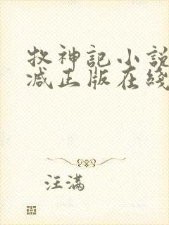 牧神记小说无删减正版在线阅读封面