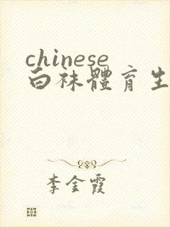 chinese白袜体育生调教