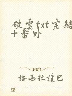 破云txt完结+番外