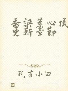 乔梁叶心仪超前更新章节