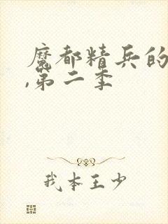 魔都精兵的奴隶,第二季