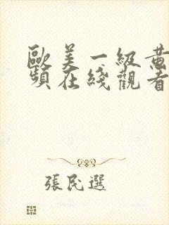 欧美一级黄片视频在线观看封面