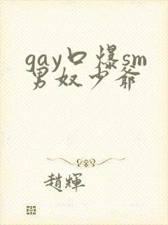 gay口爆sm男奴少爷