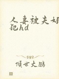 人妻被夫好友侵犯hd