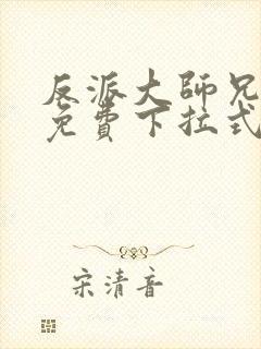 反派大师兄漫画免费下拉式六漫画