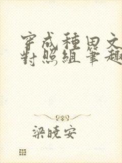 穿成种田文女主对照组笔趣阁