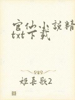 官仙小说精校版txt下载封面