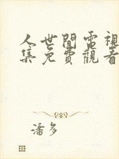 人世间电视剧全集免费观看49集