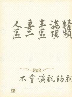 人妻丰满精品一区二区视频