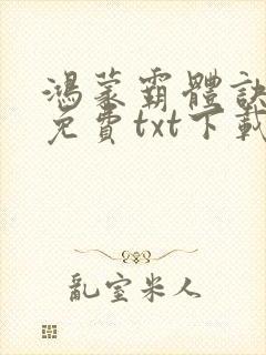 鸿蒙霸体诀完整免费txt下载